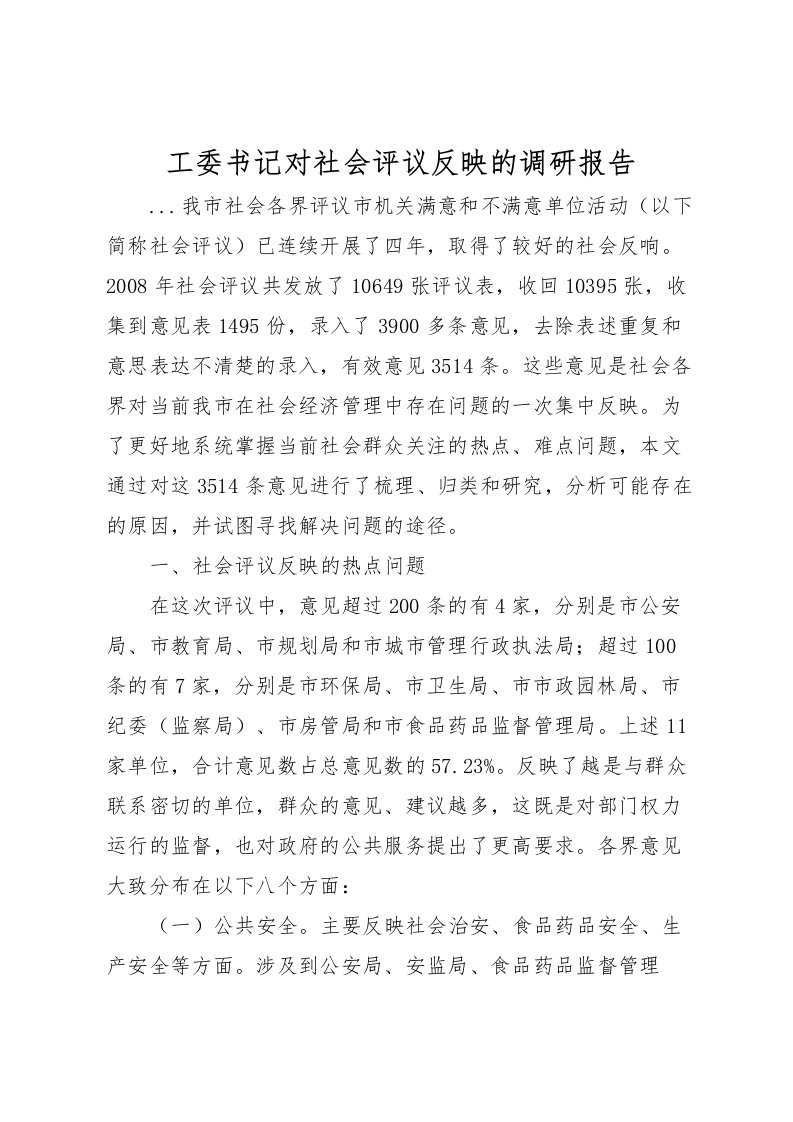 2022工委书记对社会评议反映的调研报告