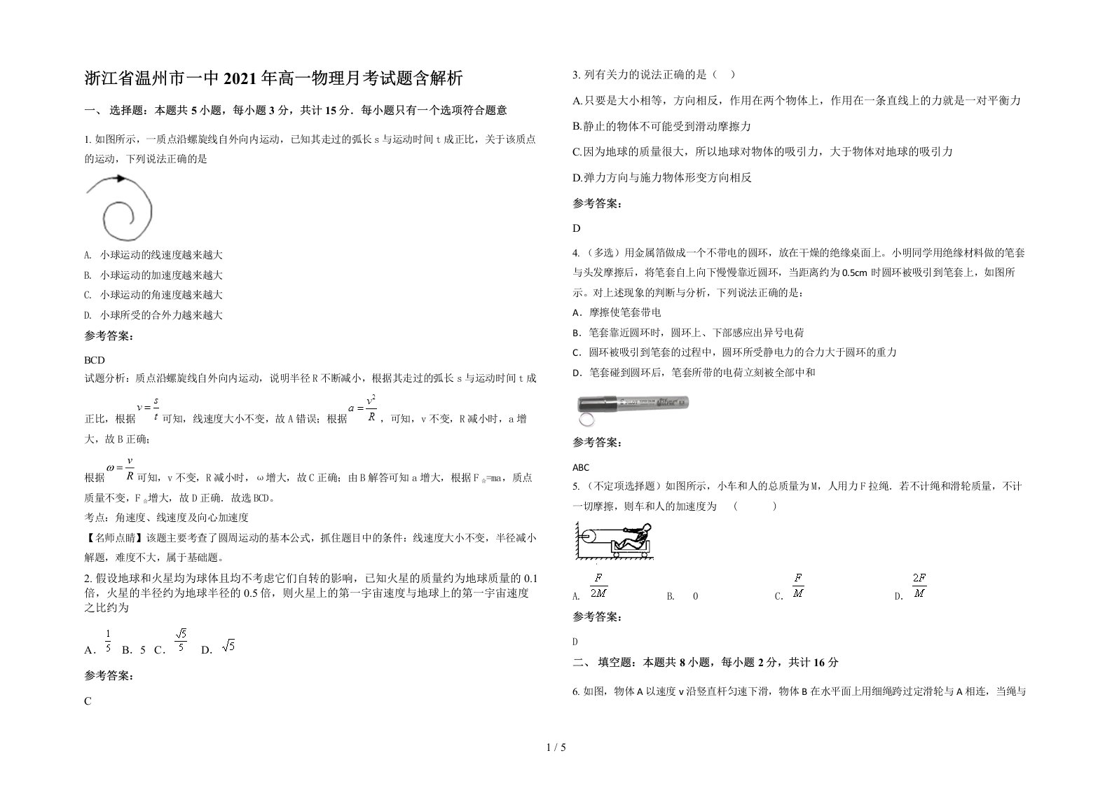 浙江省温州市一中2021年高一物理月考试题含解析