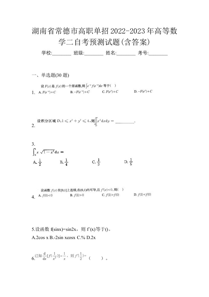 湖南省常德市高职单招2022-2023年高等数学二自考预测试题含答案