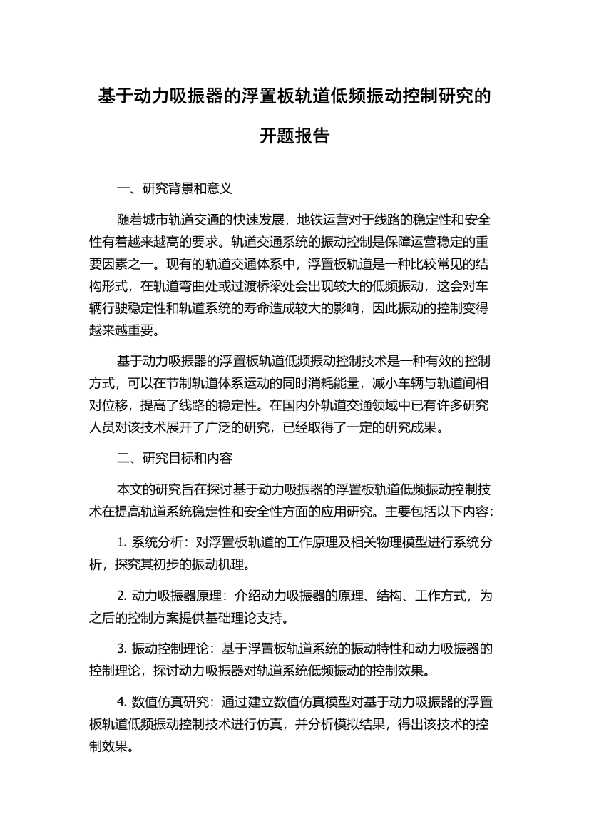 基于动力吸振器的浮置板轨道低频振动控制研究的开题报告