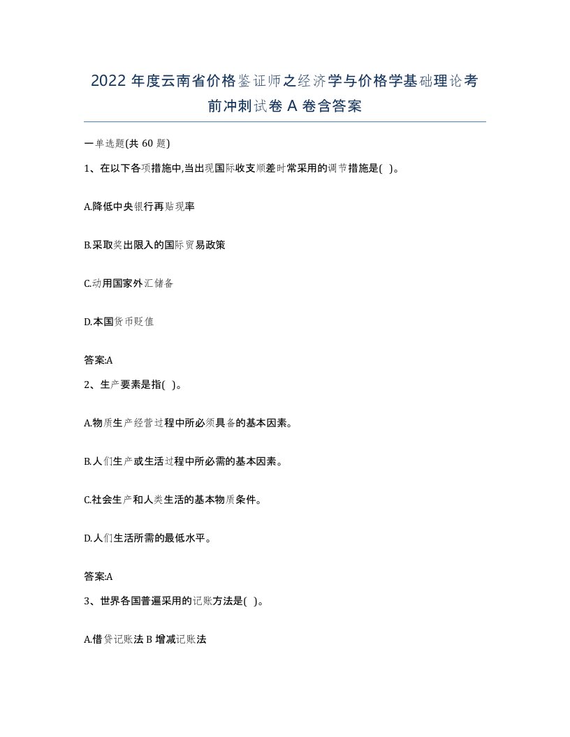 2022年度云南省价格鉴证师之经济学与价格学基础理论考前冲刺试卷A卷含答案