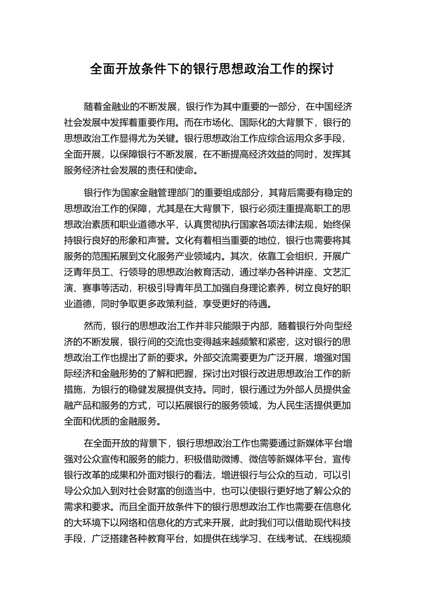 全面开放条件下的银行思想政治工作的探讨