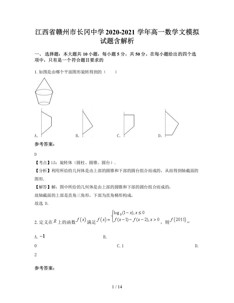 江西省赣州市长冈中学2020-2021学年高一数学文模拟试题含解析