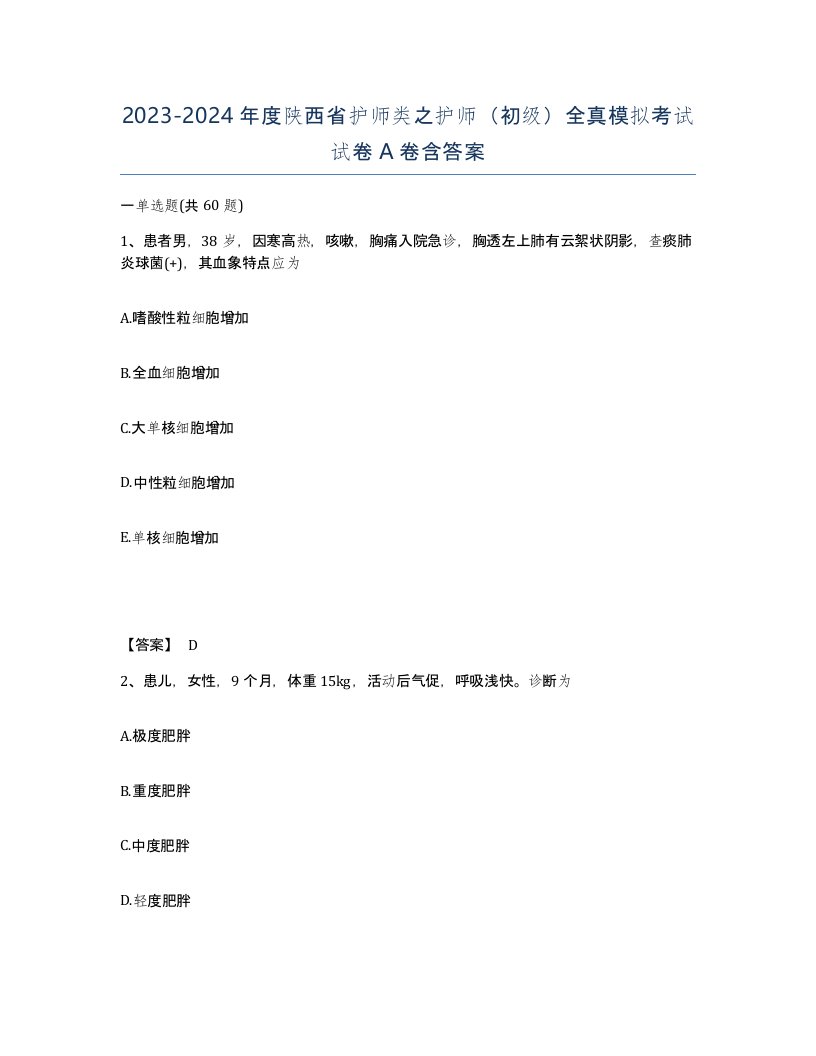 2023-2024年度陕西省护师类之护师初级全真模拟考试试卷A卷含答案