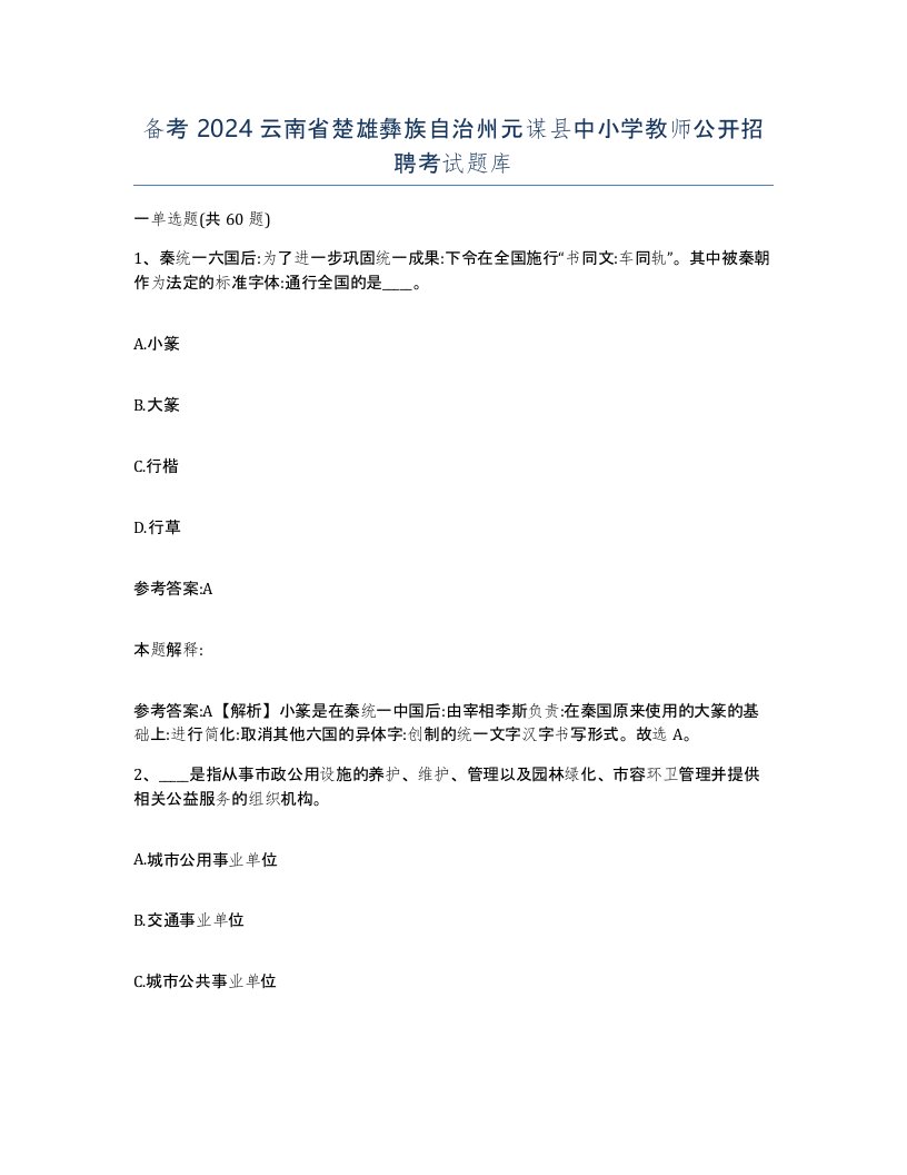 备考2024云南省楚雄彝族自治州元谋县中小学教师公开招聘考试题库