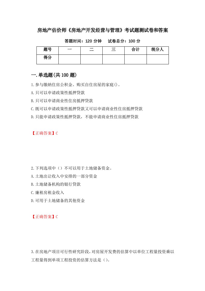 房地产估价师房地产开发经营与管理考试题测试卷和答案第54版