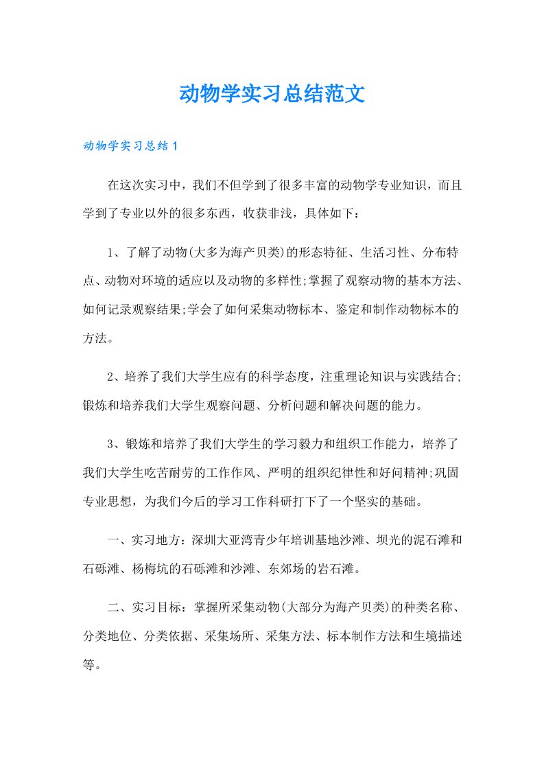 动物学实习总结范文