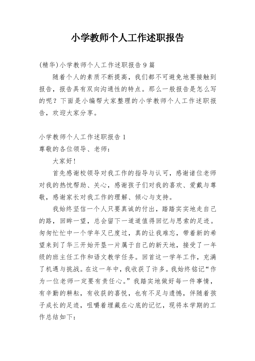 小学教师个人工作述职报告_21