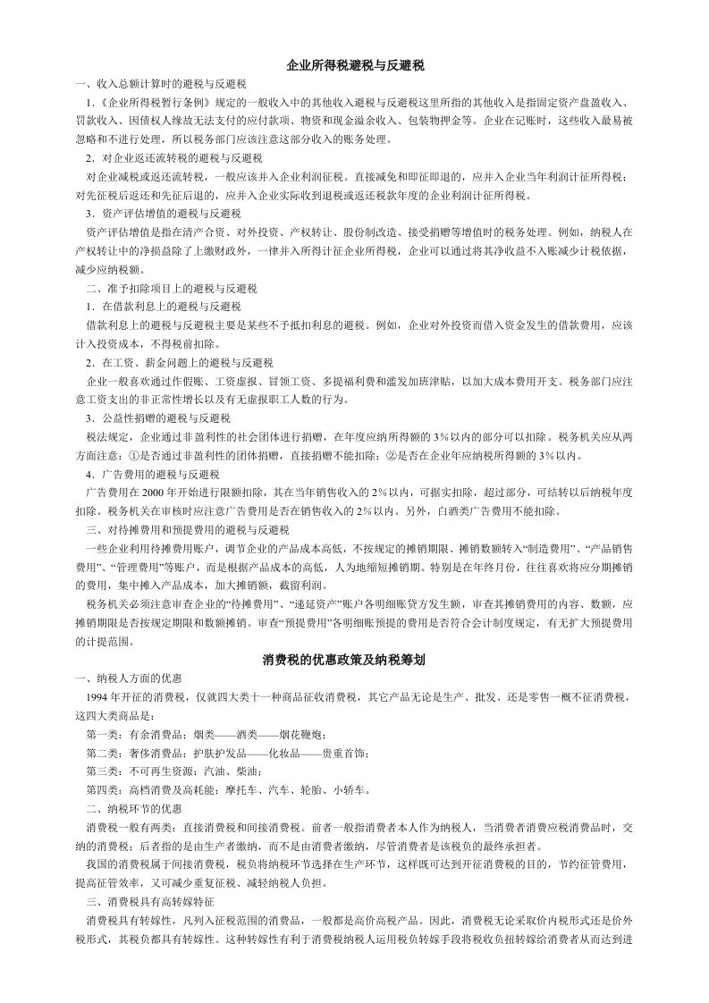 企业所得税、消费税避税与反避税