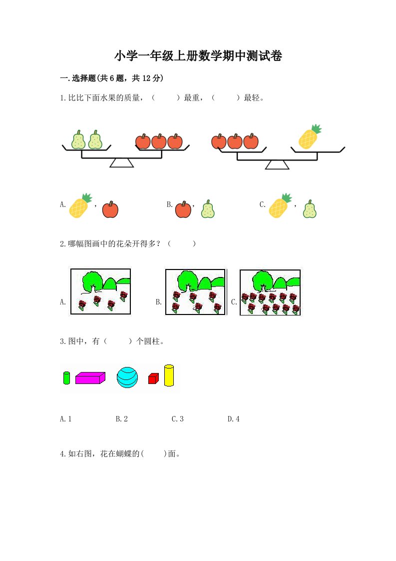 小学一年级上册数学期中测试卷及答案（历年真题）