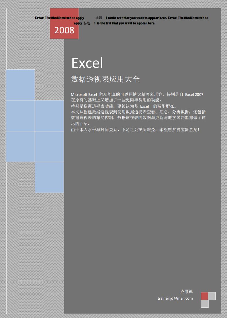 Excel-数据透视表应用大全