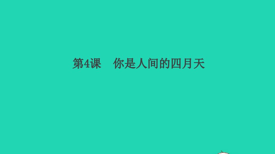 河南专版九年级语文上册第一单元4你是人间的四月天作业课件新人教版