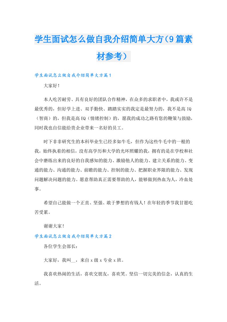 学生面试怎么做自我介绍简单大方（9篇素材参考）