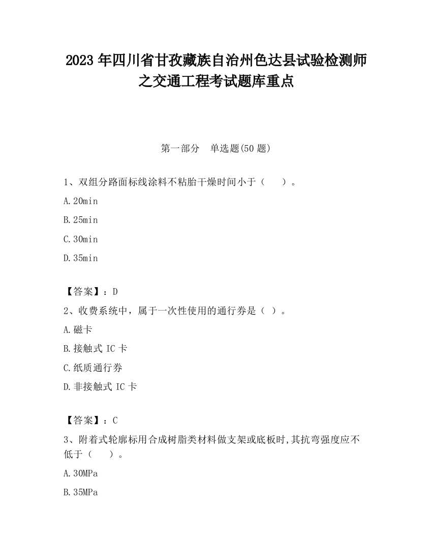 2023年四川省甘孜藏族自治州色达县试验检测师之交通工程考试题库重点