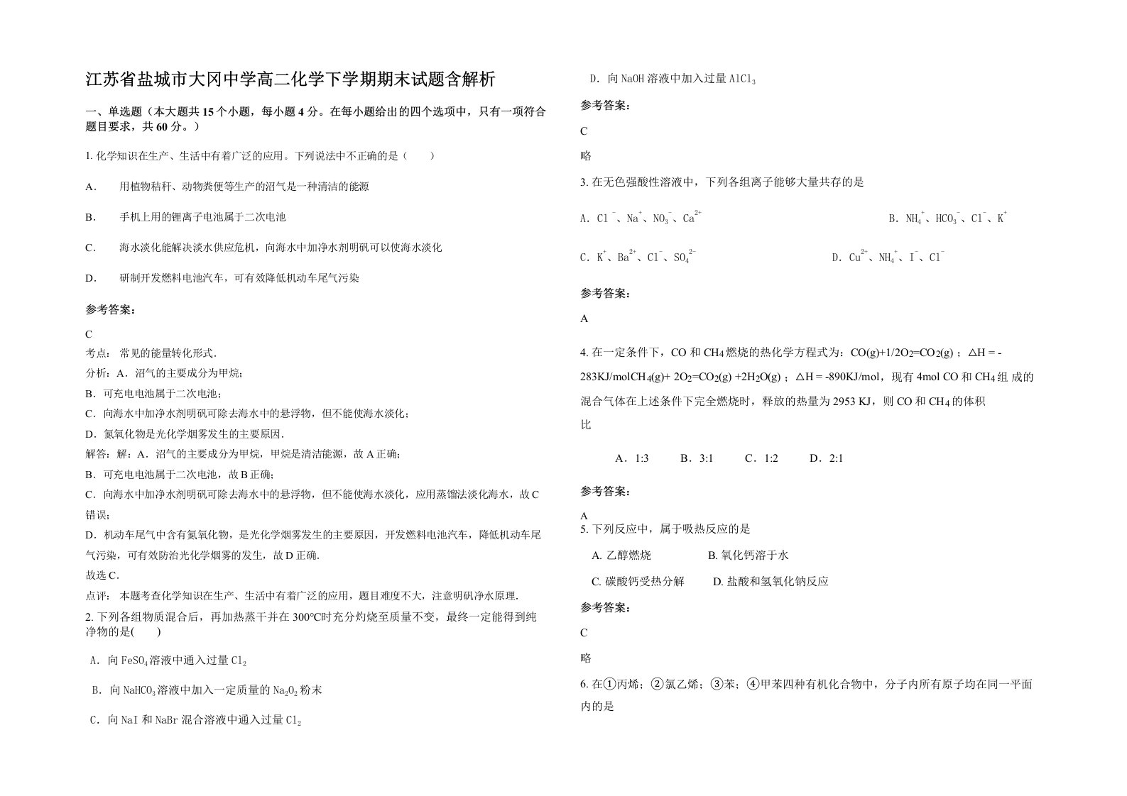 江苏省盐城市大冈中学高二化学下学期期末试题含解析