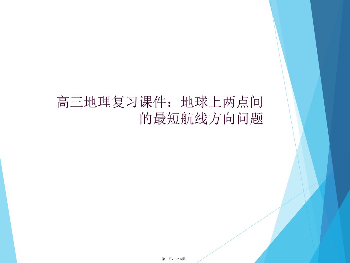 高三地理复习课件：地球上两点间的最短航线方向问题