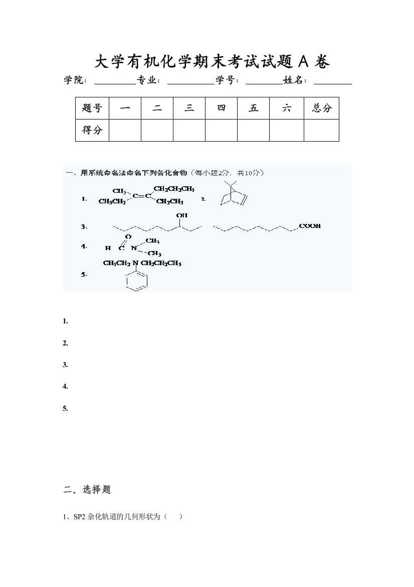 大学有机化学期末考试试题A卷