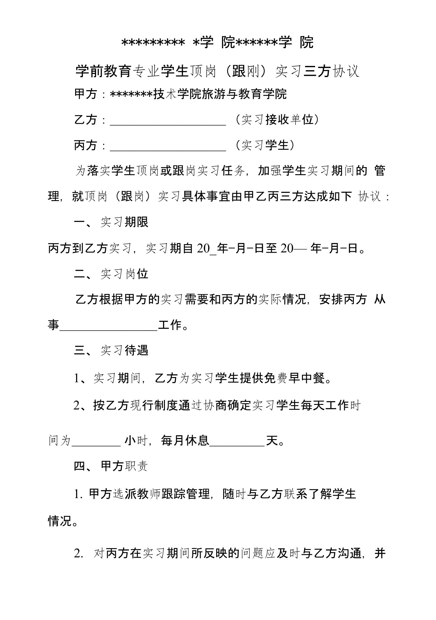 学前教育专业实习协议模版