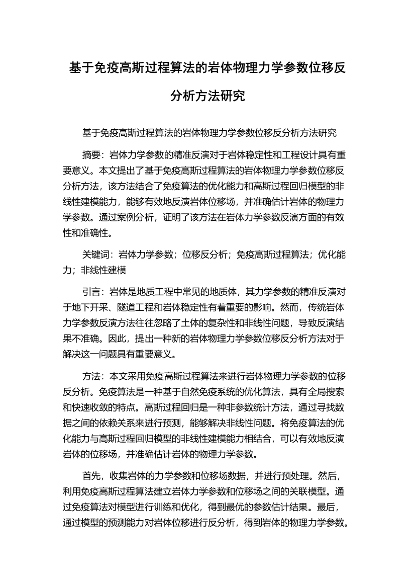 基于免疫高斯过程算法的岩体物理力学参数位移反分析方法研究