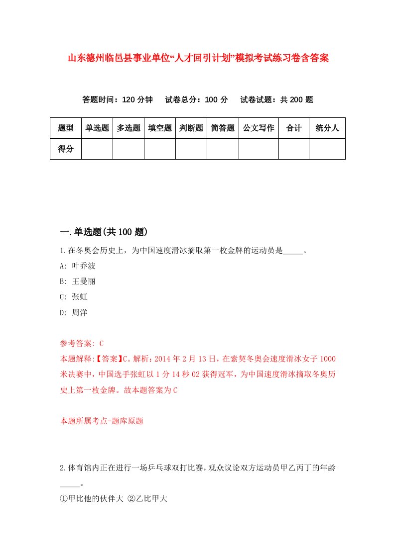 山东德州临邑县事业单位人才回引计划模拟考试练习卷含答案第5版