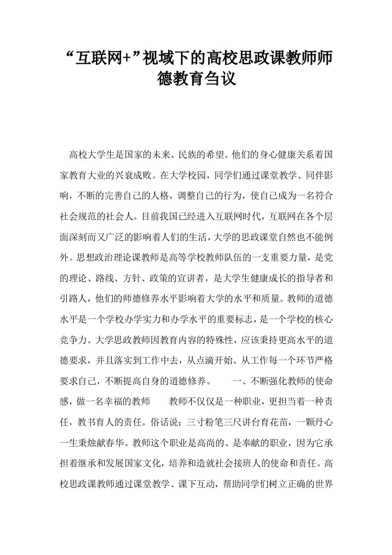 互联网视域下的高校思政课教师师德教育刍议