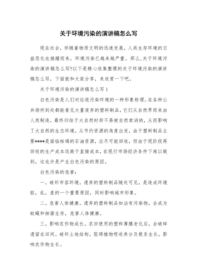 关于环境污染的演讲稿怎么写