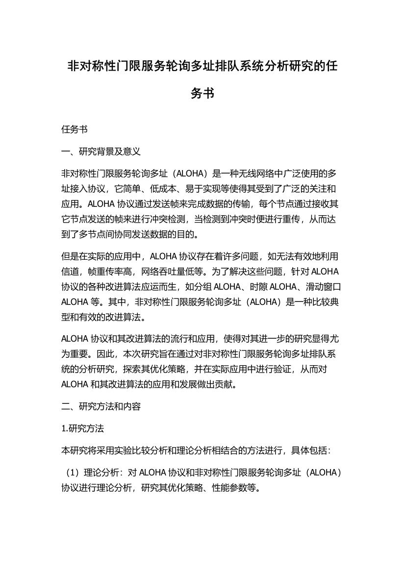 非对称性门限服务轮询多址排队系统分析研究的任务书