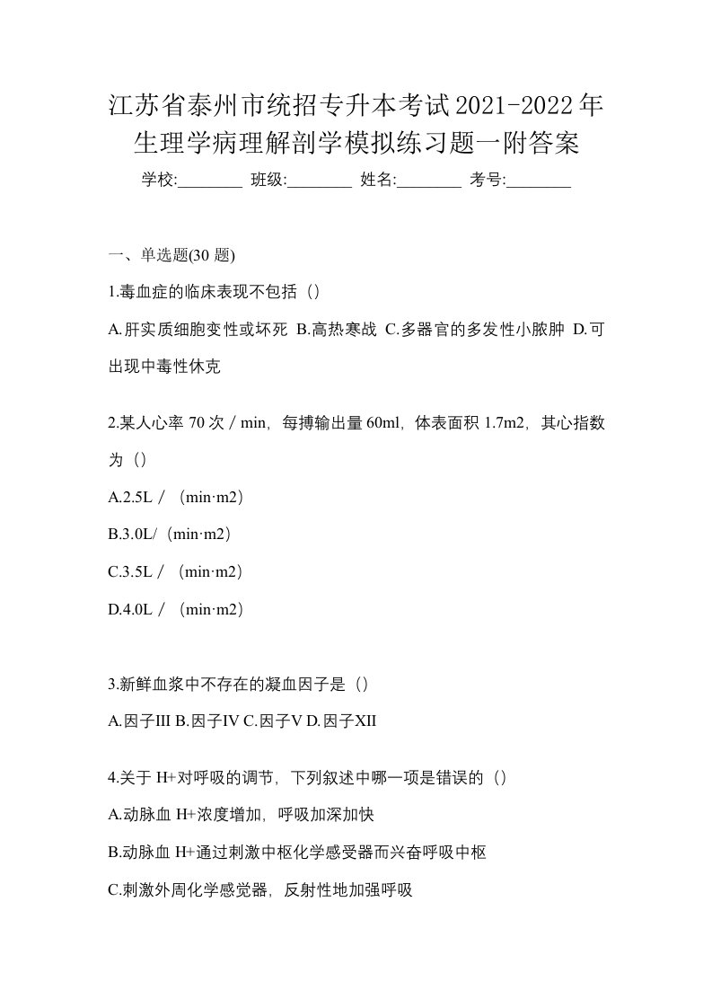 江苏省泰州市统招专升本考试2021-2022年生理学病理解剖学模拟练习题一附答案