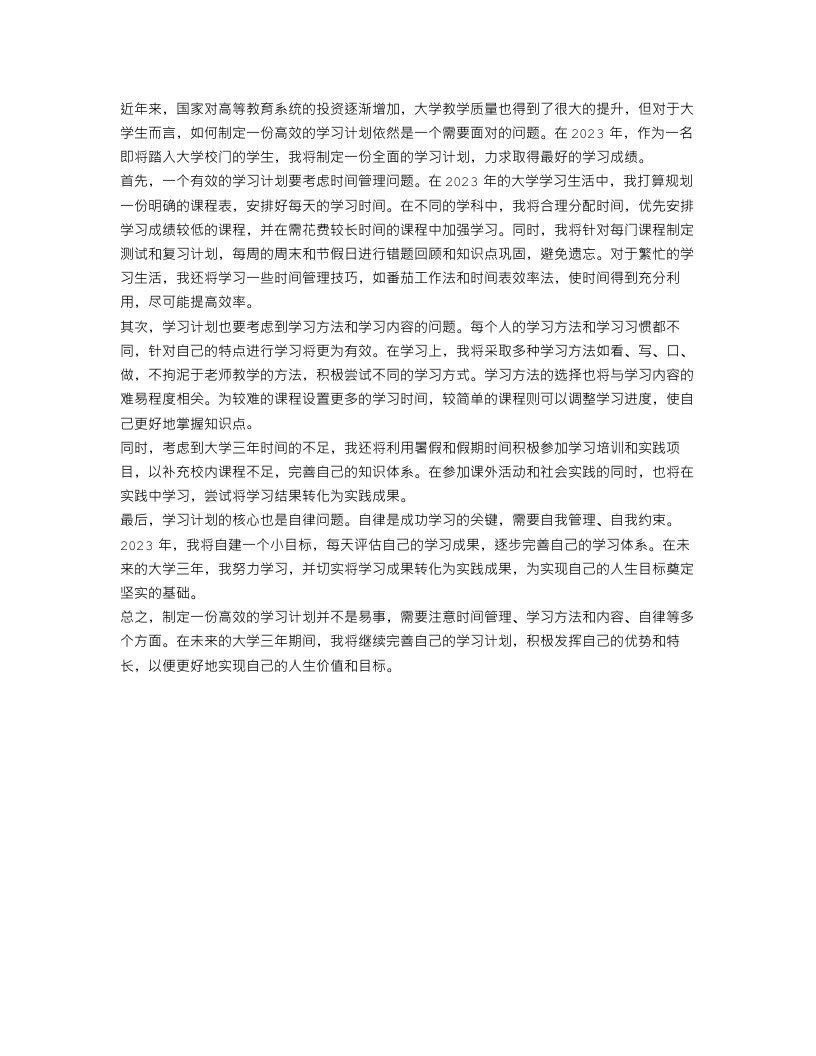 2023大学生学习计划范文