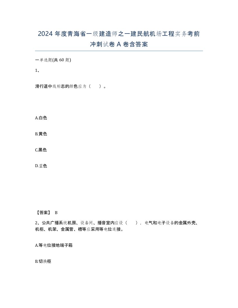 2024年度青海省一级建造师之一建民航机场工程实务考前冲刺试卷A卷含答案