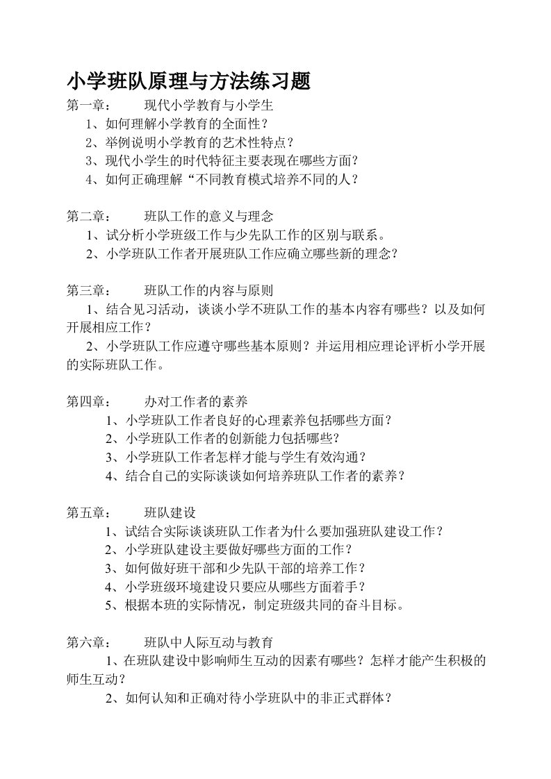 小学班队原理与方法练习题