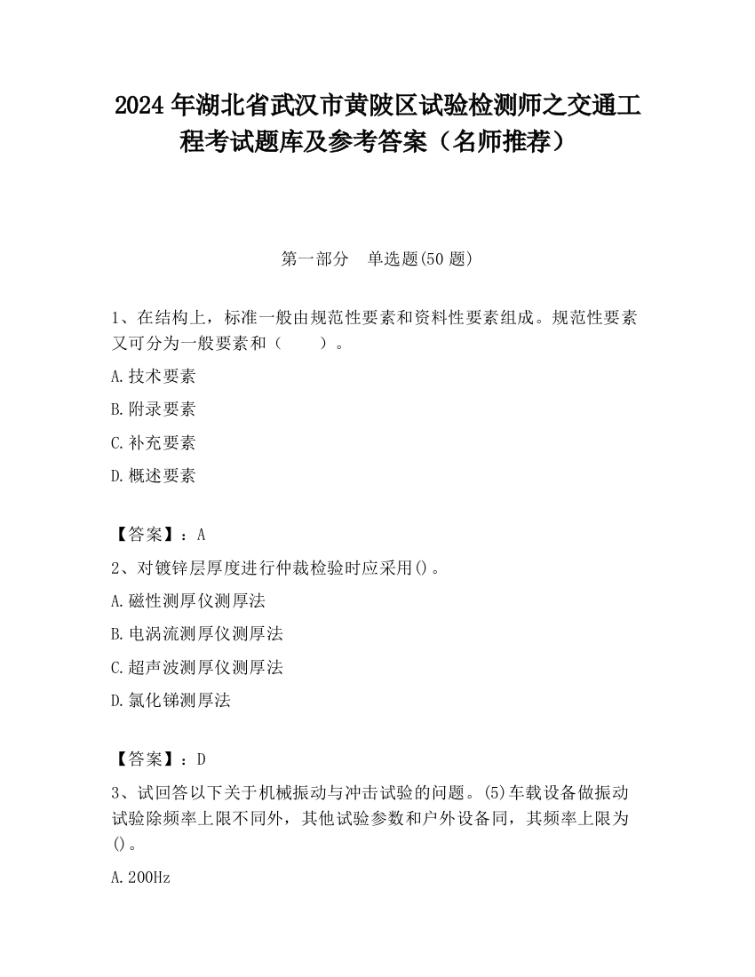 2024年湖北省武汉市黄陂区试验检测师之交通工程考试题库及参考答案（名师推荐）