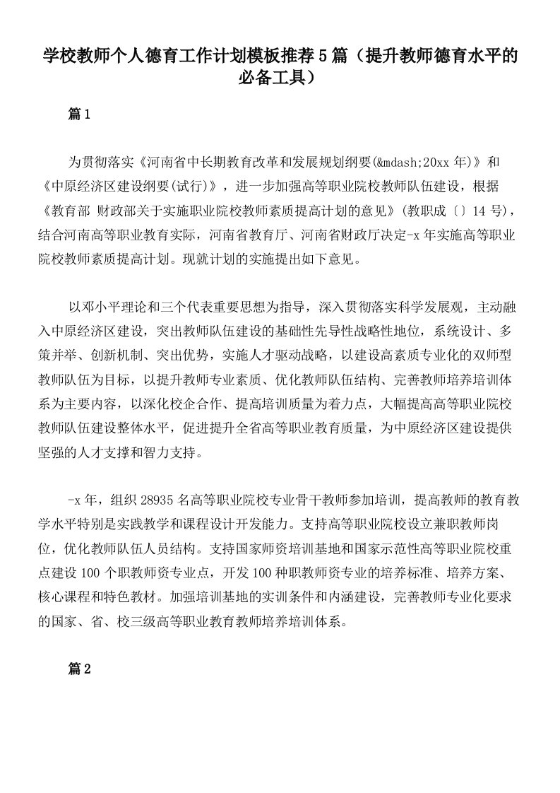 学校教师个人德育工作计划模板推荐5篇（提升教师德育水平的必备工具）