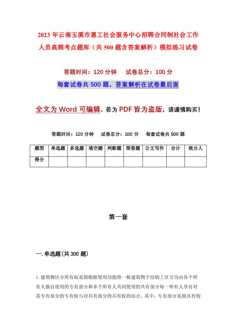 2023年云南玉溪市惠工社会服务中心招聘合同制社会工作人员高频考点题库共500题含答案解析模拟练习试卷