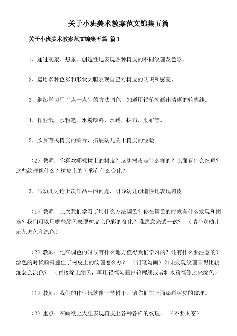 关于小班美术教案范文锦集五篇