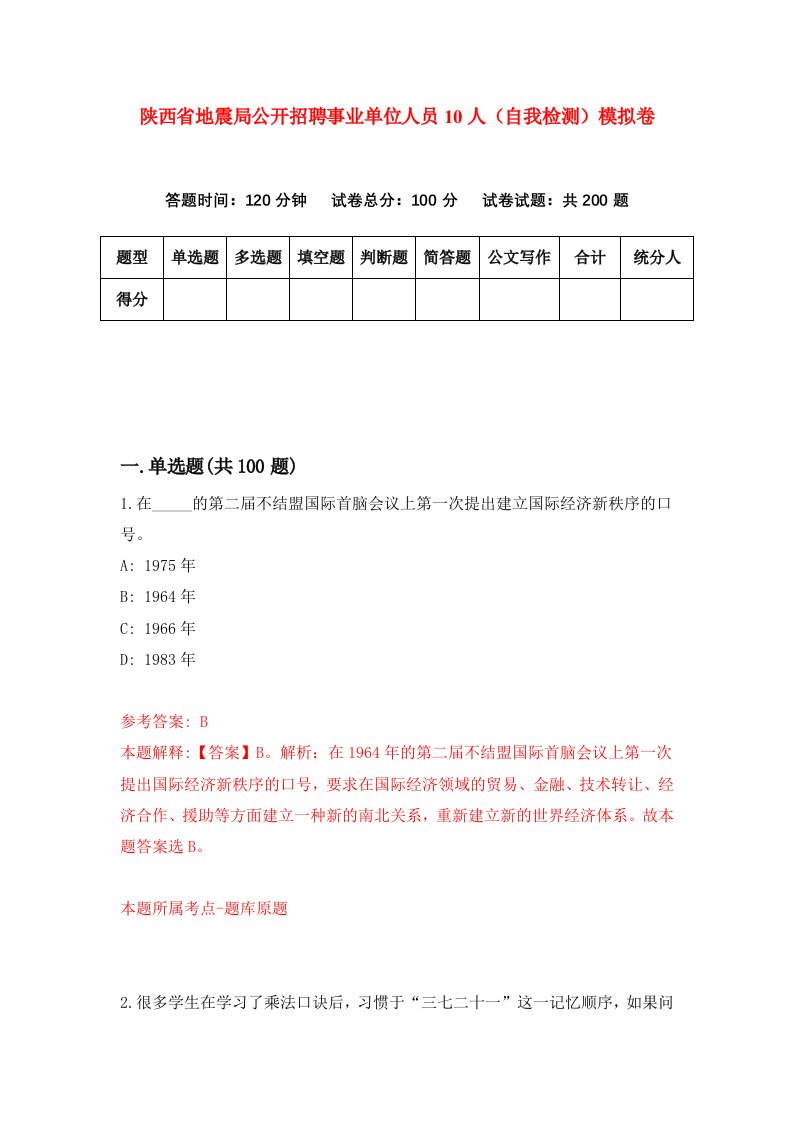 陕西省地震局公开招聘事业单位人员10人自我检测模拟卷第2版