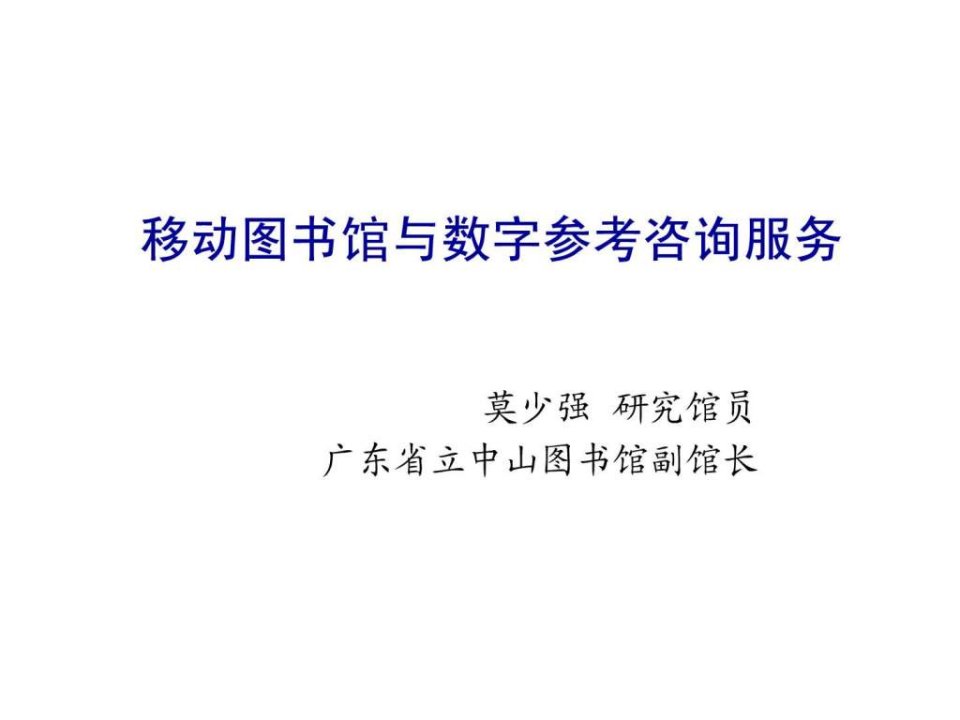 移动图书馆与数字参考咨询服务