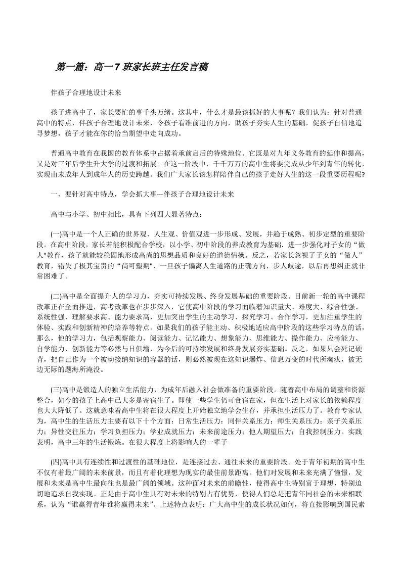 高一7班家长班主任发言稿[修改版]