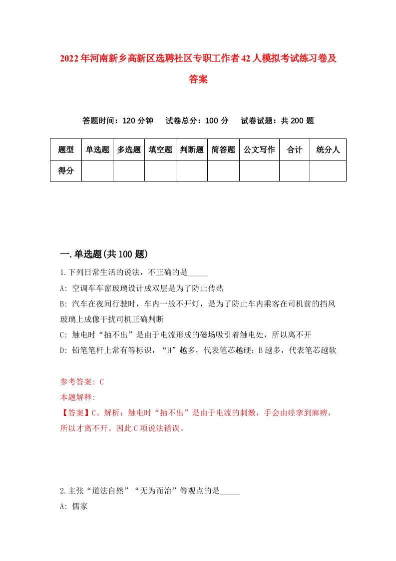 2022年河南新乡高新区选聘社区专职工作者42人模拟考试练习卷及答案第8版