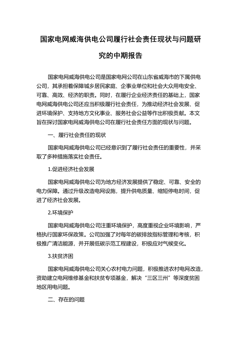 国家电网威海供电公司履行社会责任现状与问题研究的中期报告