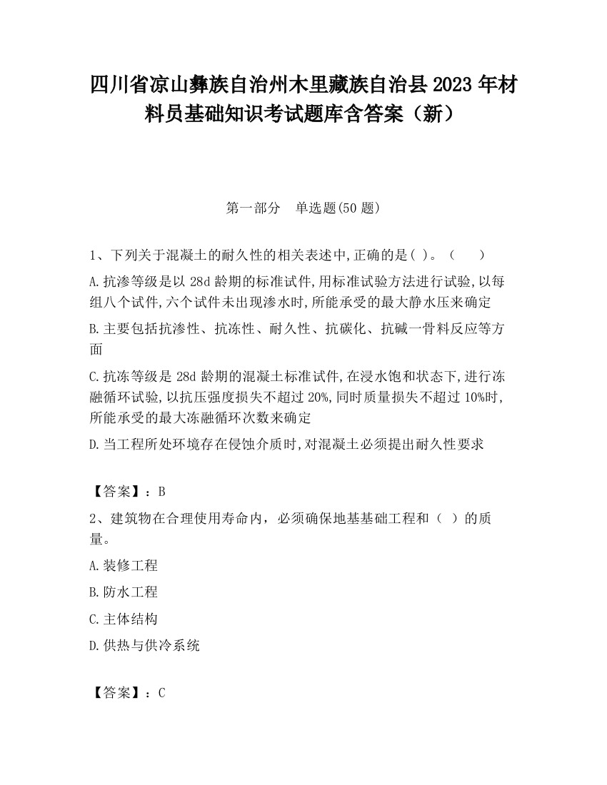 四川省凉山彝族自治州木里藏族自治县2023年材料员基础知识考试题库含答案（新）