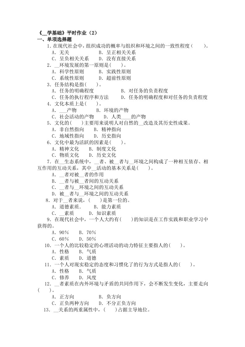 领导学基础平时作业