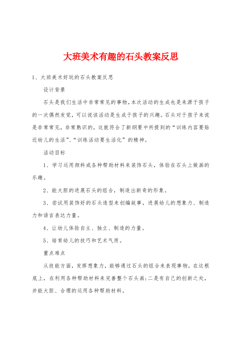 大班美术有趣的石头教案反思