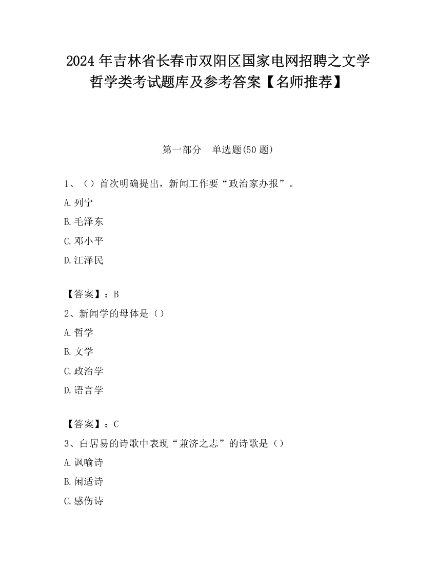 2024年吉林省长春市双阳区国家电网招聘之文学哲学类考试题库及参考答案【名师推荐】