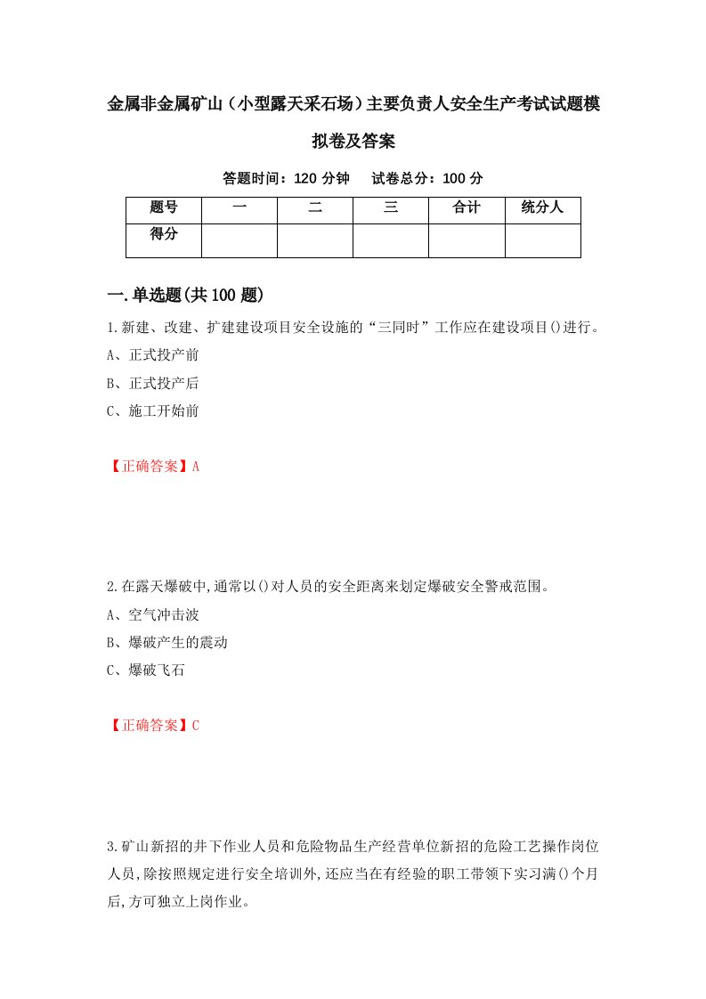 金属非金属矿山小型露天采石场主要负责人安全生产考试试题模拟卷及答案第54版