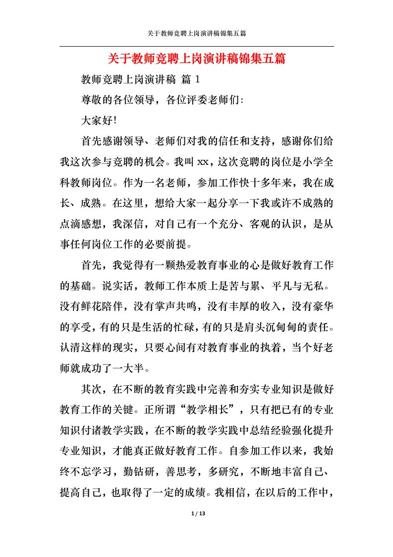 精选关于教师竞聘上岗演讲稿锦集五篇