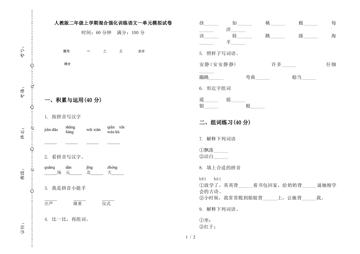 人教版二年级上学期混合强化训练语文一单元模拟试卷