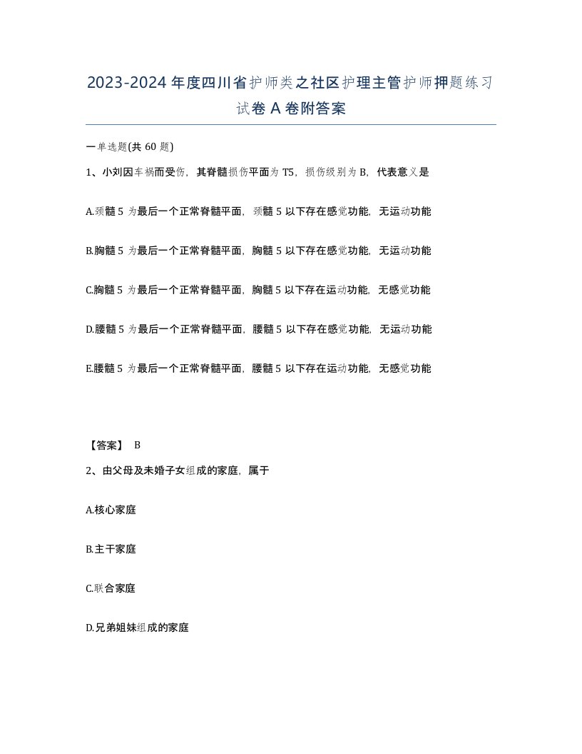 2023-2024年度四川省护师类之社区护理主管护师押题练习试卷A卷附答案