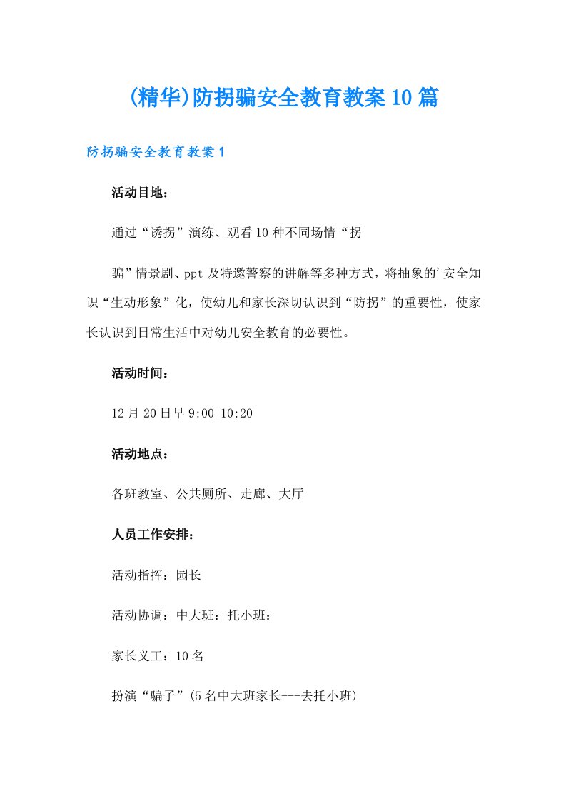 (精华)防拐骗安全教育教案10篇