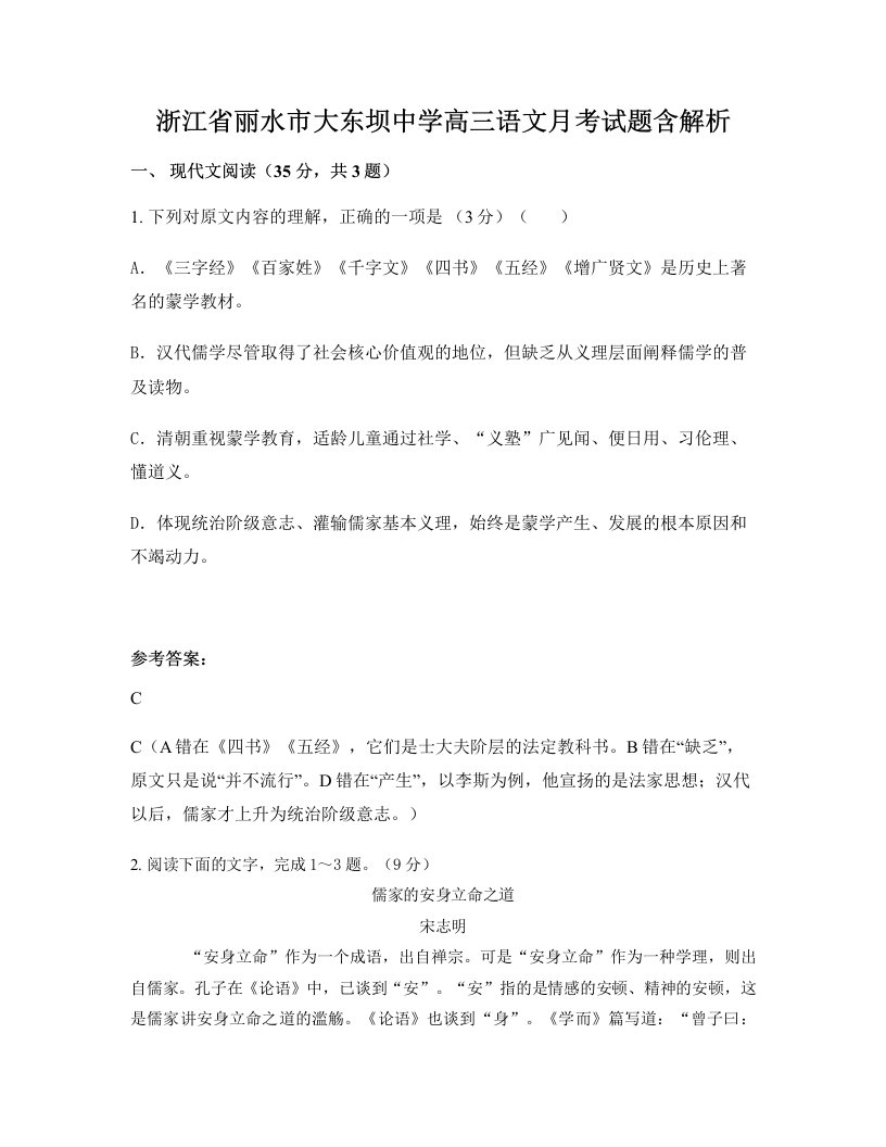 浙江省丽水市大东坝中学高三语文月考试题含解析